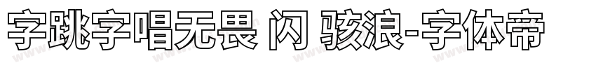 字跳字唱无畏 闪 骇浪字体转换
